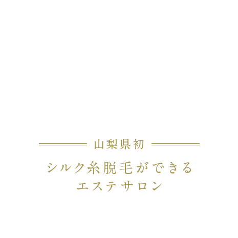 山梨県初！シルク糸脱毛ができるエステサロン